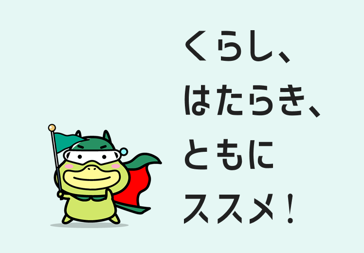 くらし、はたらき、ともにススメ！