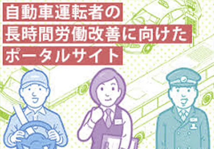 自動車運転者の長時間労働改善に向けたポータルサイト